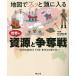 地図でスッと頭に入る世界の資源と争奪戦/村山秀太郎