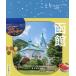  Hakodate / путешествие 