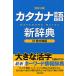  katakana язык новый словарь / новый звезда выпускать фирма редактирование часть 