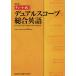 【対象日は条件達成で最大＋4％】デュアルスコープ総合英語/小寺茂明/CHARTINSTITUTE【付与条件詳細はTOPバナー】