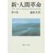 【対象日は条件達成で最大＋4％】新・人間革命 第4巻/池田大作【付与条件詳細はTOPバナー】