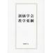 【対象日は条件達成で最大+4%】創価学会教学要綱/池田大作/『創価学会教学要綱』刊行委員会【付与条件詳細はTOPバナー】