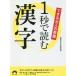 【既刊本3点以上で＋3％】できる大人の教養1秒で読む漢字/話題の達人倶楽部【付与条件詳細はTOPバナー】