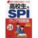 【既刊本3点以上で＋3％】高校生用SPIクリア問題集 ’24年版/日本キャリアサポートセンター【付与条件詳細はTOPバナー】