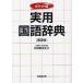 practical use national language dictionary pocket version / pine .. Hara 