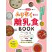 栄養バランスは1週間で整える!ムリなく続ける離乳食BOOK/川口由美子/八木佳奈