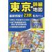 【対象日は条件達成で最大+4%】東京超詳細地図 2024年版 ポケット版【付与条件詳細はTOPバナー】