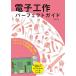 【対象日は条件達成で最大+4%】電子工作パーフェクトガイド 工作テクニックと電子部品・回路・マイコンボードの知識が身につく/伊藤尚未