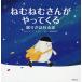 【対象日は条件達成で最大＋4％】ねむねむさんがやってくる 眠りが訪れる話/ユヒジン/え中井はるの【付与条件詳細はTOPバナー】