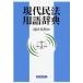  настоящее время Закон о гражданском праве словарный запас словарь / Ikeda подлинный .