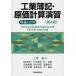 工業簿記・原価計算演習 理論と計算/上埜進/島田美智子