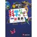 【対象日は条件達成で最大＋4％】科学のなぜ?新事典/川村康文/理科教育研究会【付与条件詳細はTOPバナー】