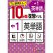 中1英単語10分間復習ドリル サクサク基礎トレ! 〔2021〕/中学教育研究会