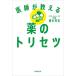 【対象日は条件達成で最大＋4％】医師が教える薬のトリセツ/橋本将吉【付与条件詳細はTOPバナー】