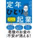 定年ひとり起業 定年起業を始めるならこの1冊! / 大杉潤