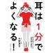 【対象日は条件達成で最大+4%】耳は1分でよくなる! 薬も手術もいらない奇跡の聴力回復法 新装版/今野清志【付与条件詳細はTOPバナー】