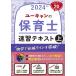 【既刊本3点以上で+3%】ユーキャンの保育士速習テキスト 2024年版上/ユーキャン保育士試験研究会【付与条件詳細はTOPバナー】
