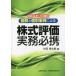 株式評価実務必携 図解と個別事例による 令和4年11月改訂/竹花幸太郎