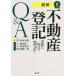 【3/16-21クーポン有】読解不動産登記Q&A 実務に役立つ登記簿・公図から権利証までの読み方/杉本幸雄/飯川洋一/官澤里美