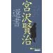  Miyazawa Kenji selection of books / Miyazawa Kenji / world. name poetry appreciation .
