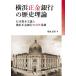  Yokohama правильный золотой Bank. история теория Япония .книга@ принцип . Yokohama правильный золотой Bank. на вне бизнес / Kikuchi дорога мужчина 