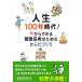 【対象日は条件達成で最大＋4％】人生100年時代! 今からできる健康長寿のためのからだづくり/添田百合子【付与条件詳細はTOPバナー】