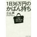 1 day 36 ten thousand jpy. bag keep three .. one . changes 40. heart profit / Oyama .