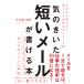 【既刊本3点以上で＋3％】気のきいた短いメールが書ける本 そのまま使える!短くても失礼のないメール術/中川路亜紀【付与条件詳細はTOPバナー】