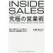 【既刊本3点以上で+3%】インサイドセールス究極の営業術 最小の労力で、ズバ抜けて成果を出す営業組織に変わる/水嶋玲以仁