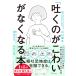 【既刊本3点以上で+3%】「吐くのがこわい」がなくなる本/山口健太/福井至/貝谷久宣【付与条件詳細はTOPバナー】