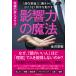 影響力の魔法 「潜在意識」に働きかけてさりげなく相手を動かす/金沢景敏