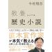 【対象日は条件達成で最大+4%】教養としての歴史小説/今村翔吾【付与条件詳細はTOPバナー】