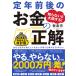 知らないと大損する!定年前後のお金の正解 会社も役所も教えてくれない手取りを増やす50のコツ/板倉京