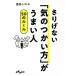 【対象日は条件達成で最大＋4％】さりげない「気のつかい方」がうまい人50のルール/鹿島しのぶ【付与条件詳細はTOPバナー】