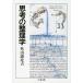 【対象日は条件達成で最大＋4％】思考の整理学/外山滋比古【付与条件詳細はTOPバナー】