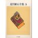  Natsume Soseki полное собрание сочинений 5/ Natsume Soseki 