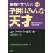 金持ち父さんの子供はみんな天才 親だからできるお金の教育/ロバート・キヨサキ/白根美保子