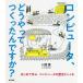 コンピュータ、どうやってつくったんですか? はじめて学ぶコンピュータの歴史としくみ/川添愛