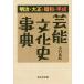  Meiji * Taisho * Showa era * Heisei era public entertainment culture history lexicon / Nakamura ..