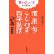 【対象日は条件達成で最大＋4％】「言いたいこと」から引ける慣用句・ことわざ・四字熟語辞典 新装版/西谷裕子【付与条件詳細はTOPバナー】