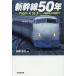  Shinkansen 50 год From A to Z A сборник . из Z сборник . до / Matsuo . line 