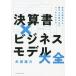 【既刊本3点以上で＋3％】決算書×ビジネスモデル大全 会社の数字から儲かる仕組みまでいっきにわかる/矢部謙介【付与条件詳細はTOPバナー】