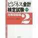 【既刊本3点以上で＋3％】ビジネス会計検定試験対策問題集2級/ビジネスアカウンティング研究会【付与条件詳細はTOPバナー】