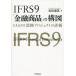 IFRS9[ финансовый товар ]. конструкция map IAS39.. Project. оценка / Yoshida . Британия 