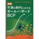  practice unexpected era regarding all hazard BCP/ Tokyo sea on ti-a-ru corporation 