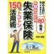 【対象日は条件達成で最大+4%】失業保険150%トコトン活用術 辞める前に知っておきたい80の知恵! 〔2020〕第9版補訂版/日向咲嗣