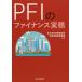 PFI. fai naan s business practice /. interval capital etc. practical use project .. mechanism 
