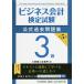 【既刊本3点以上で+3%】ビジネス会計検定試験公式過去問題集3級/大阪商工会議所【付与条件詳細はTOPバナー】