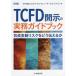 TCFD... business practice guidebook climate change squirrel k... inform ./KPMG suspension tenabru value service * Japan 