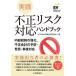 実践不正リスク対応ハンドブック 内部統制の強化、不正会計の予防・発見・事後対応/EY新日本有限責任監査法人